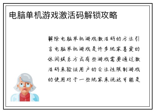 电脑单机游戏激活码解锁攻略