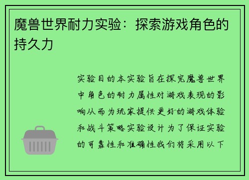 魔兽世界耐力实验：探索游戏角色的持久力