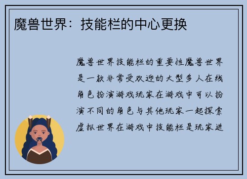 魔兽世界：技能栏的中心更换